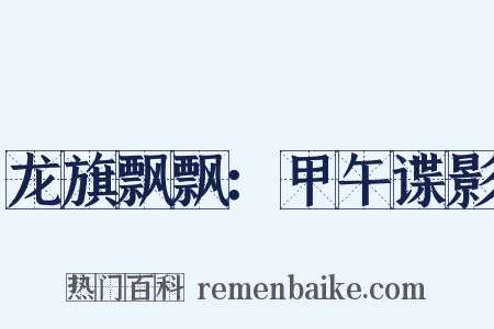 龙旗飘飘：甲午谍影是什么意思的图片